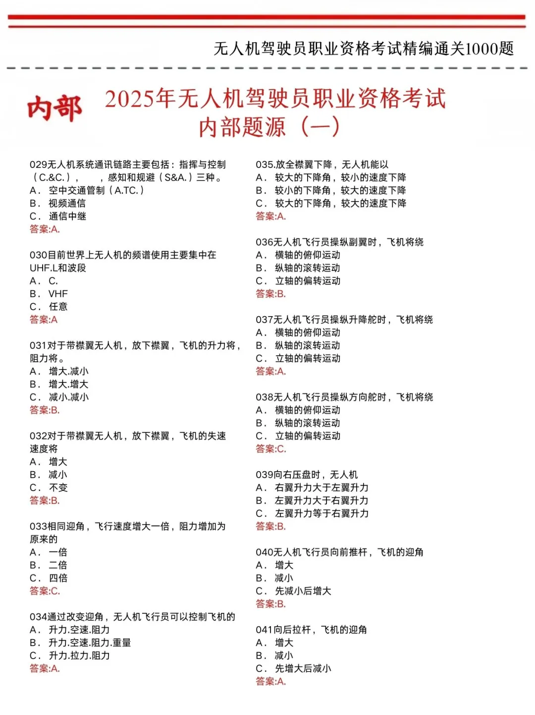无人机理论知识记不住,就看这300道,背完90+