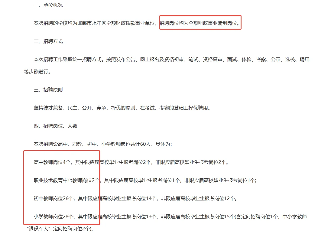 邯郸永年教师招聘