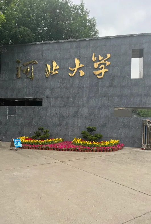 河北大学招辅导员和管理岗，说说内情