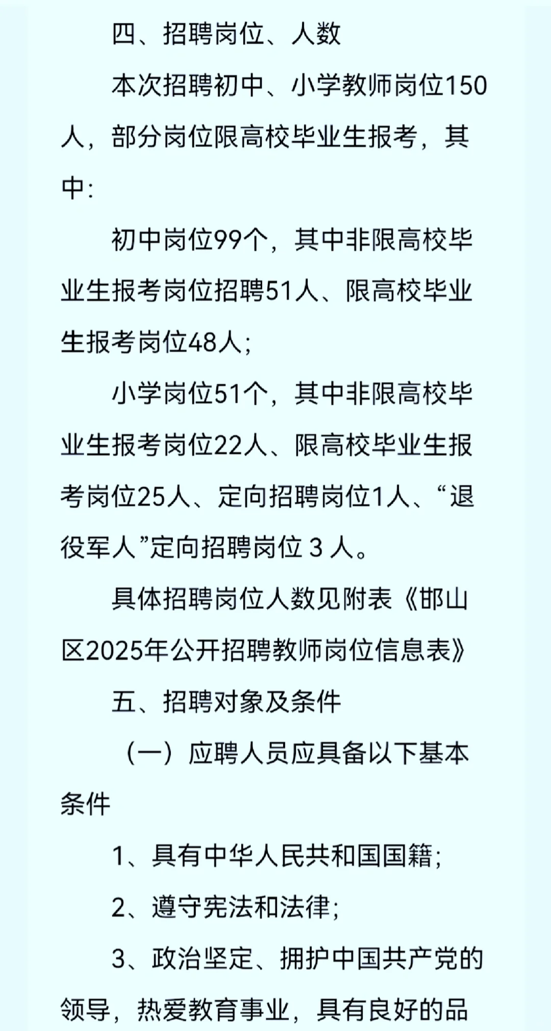 河北省邯郸市邯山区25年公开招聘教师150人