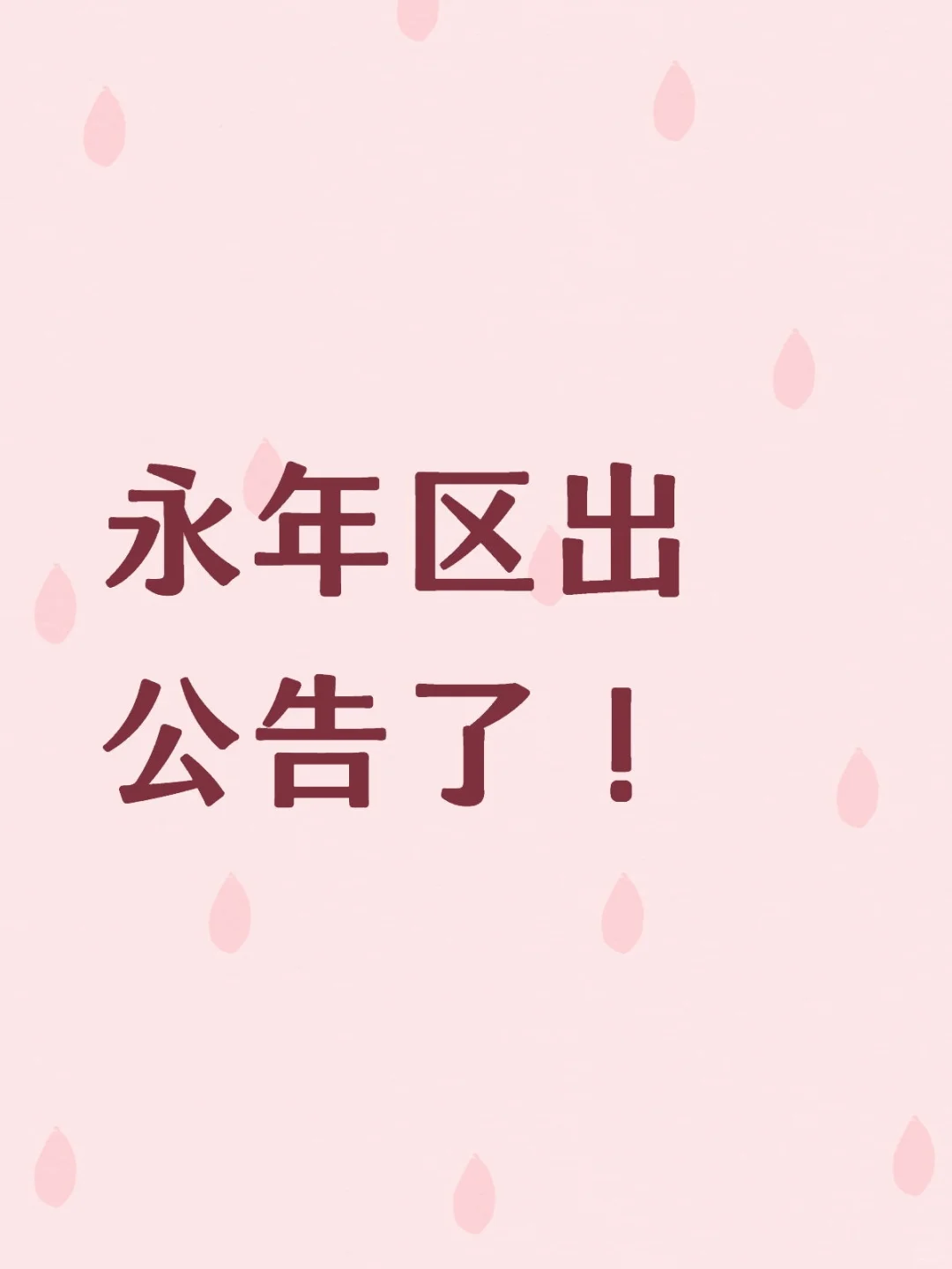 永年区招聘教师了!