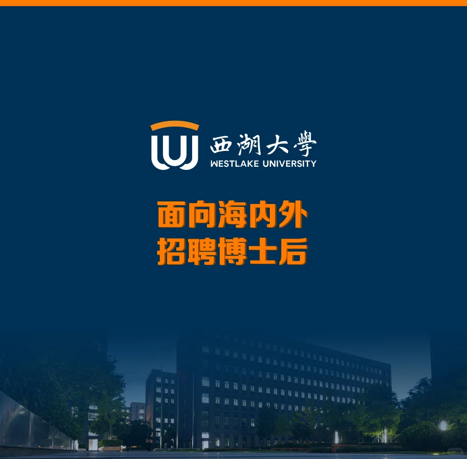 西湖大学2025年博士后招聘公告