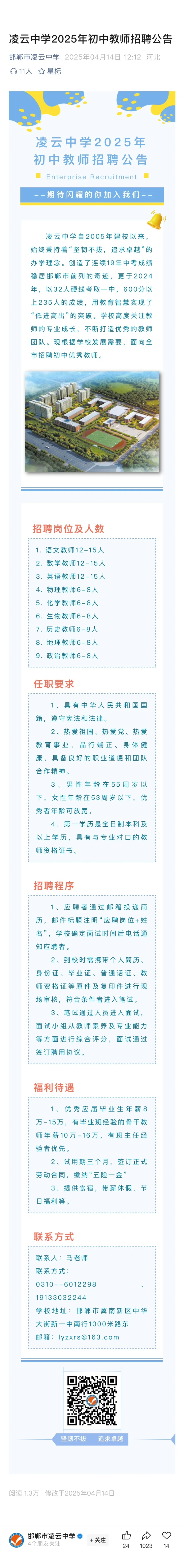 邯郸市凌云中学招聘
