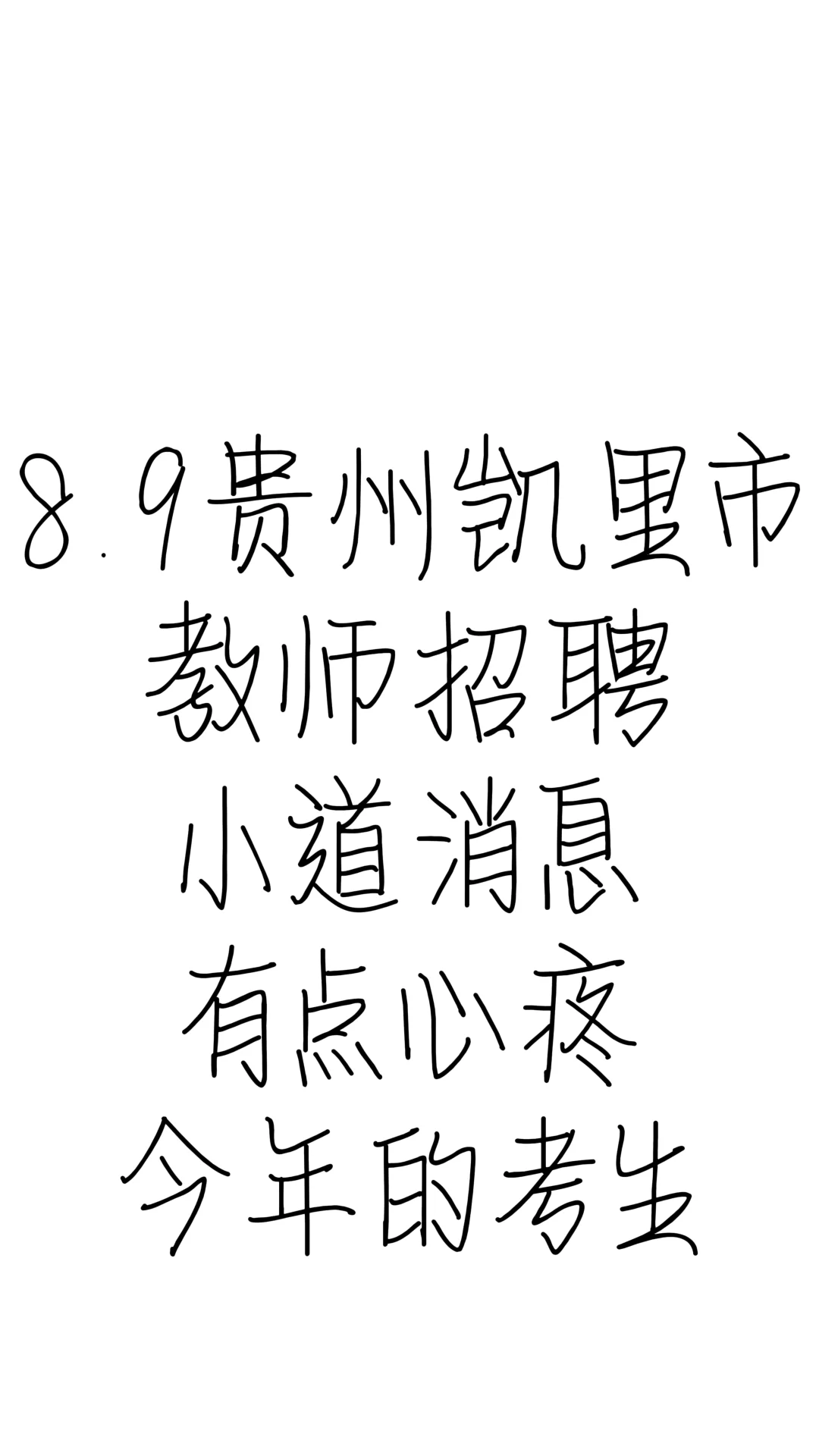 8.9贵州凯里市教师招聘 有点心疼今年的考生