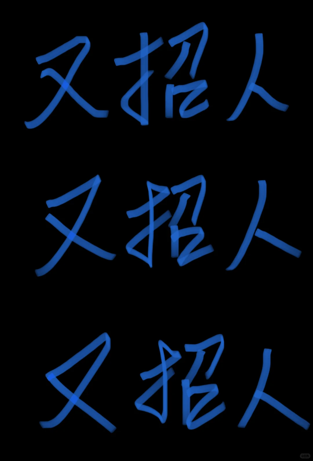 中山民族路糖水铺又招人又招人又招人！