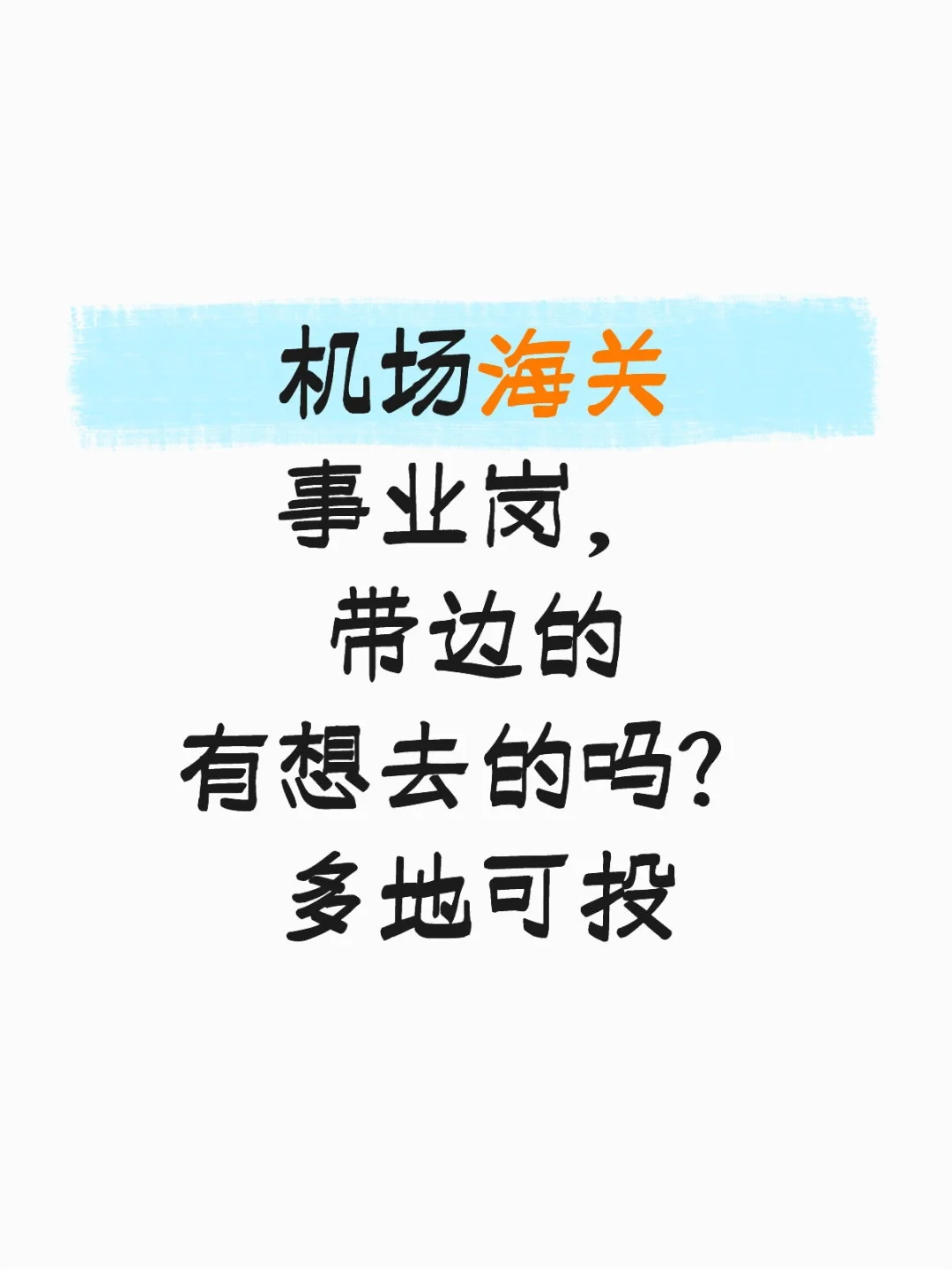 机场海关事业岗,多地可入❤️
