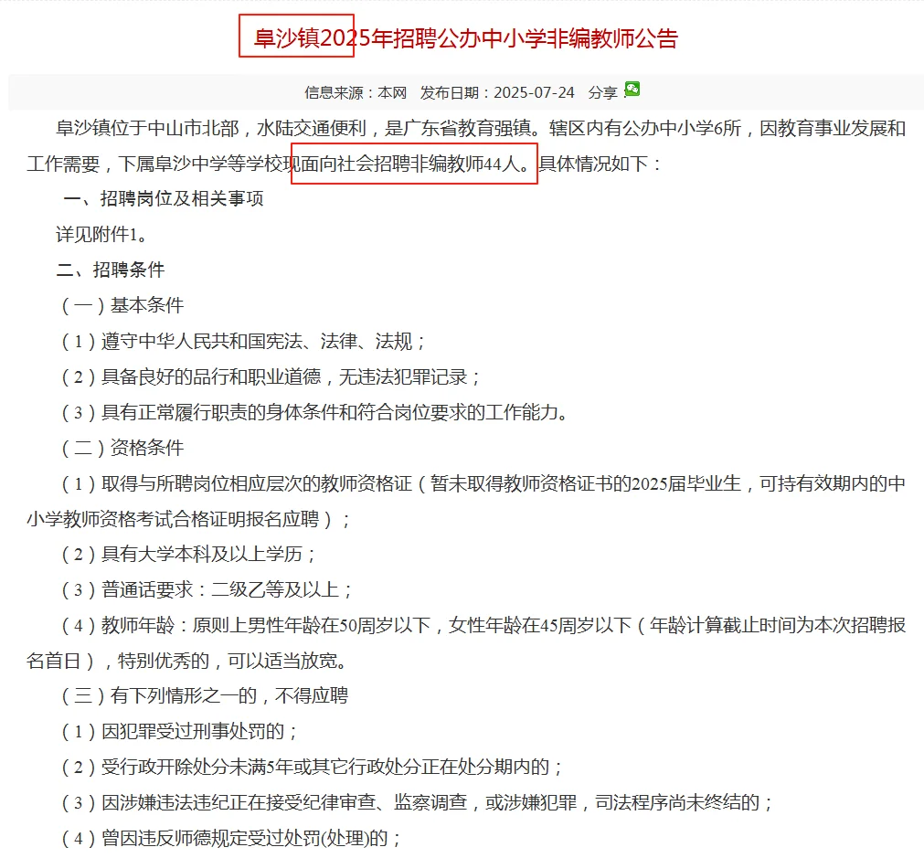 仅面试!中山两镇临聘教师104名