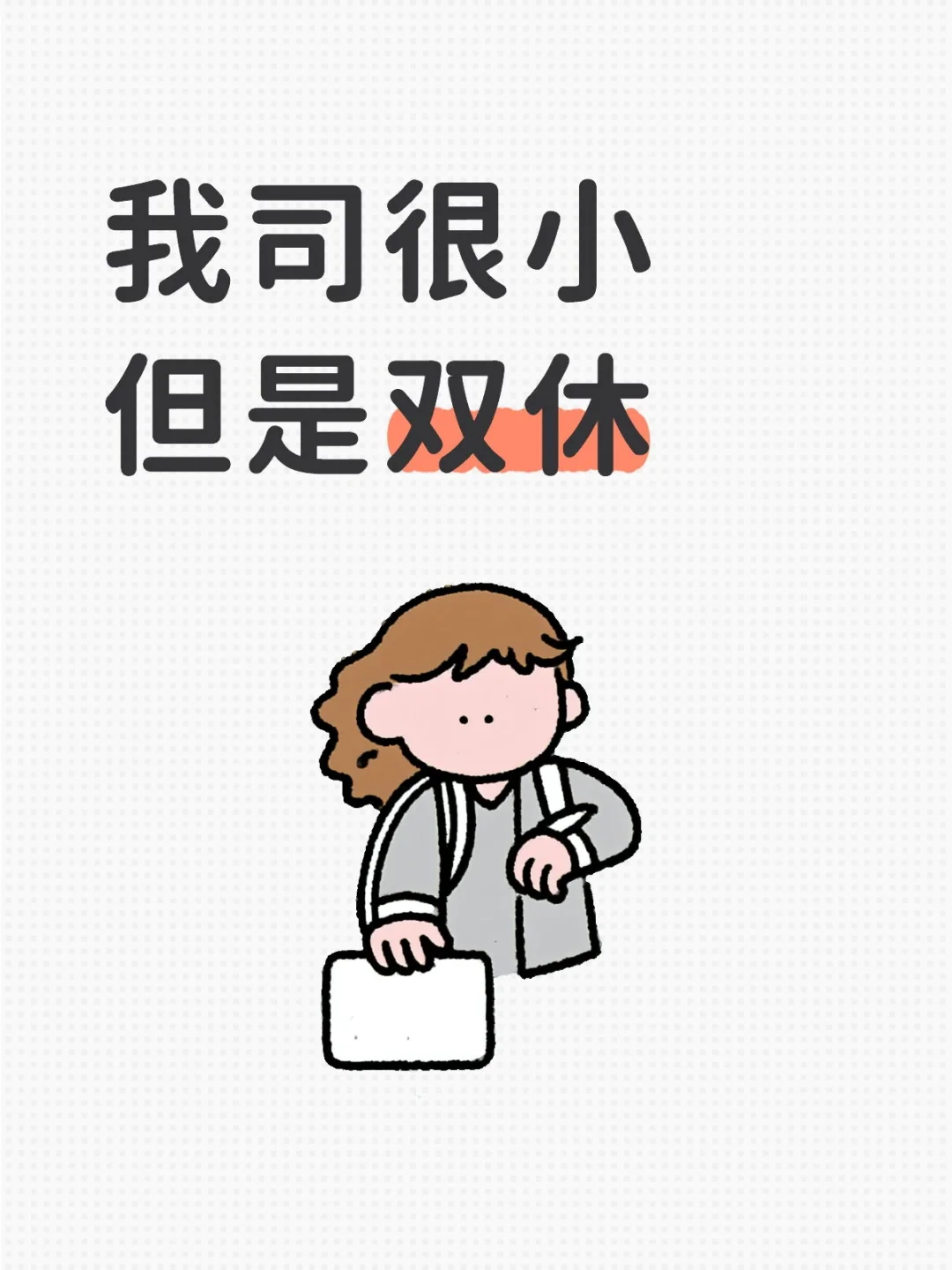 初创公司 早上九点半到下午六点 周末双休
