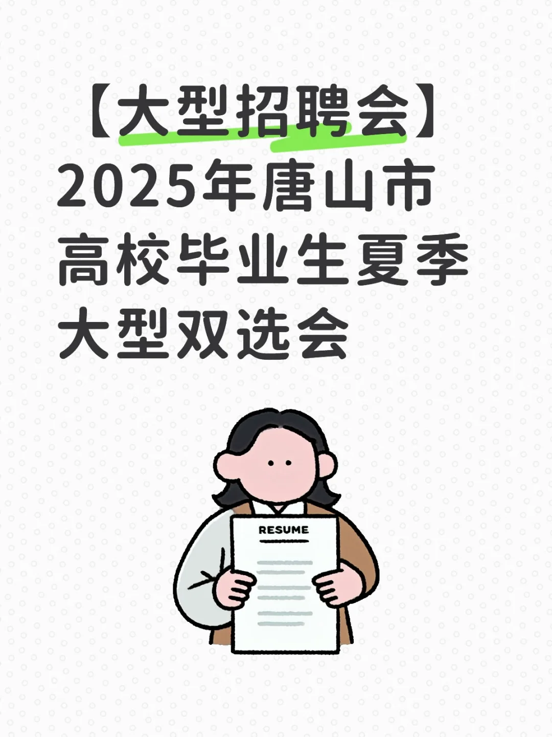 【大型招聘会】盛夏好岗 职等你来