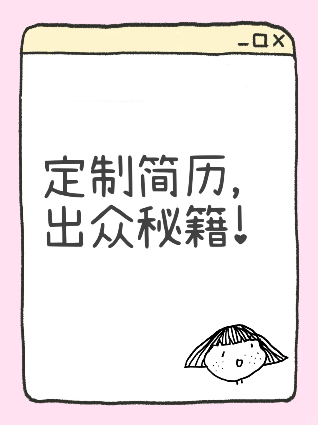 ?专业定制,让你的简历在人群中脱颖而出