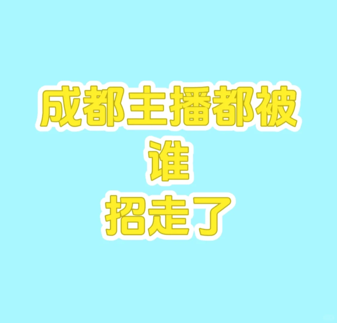 主播？狗都不干 干！