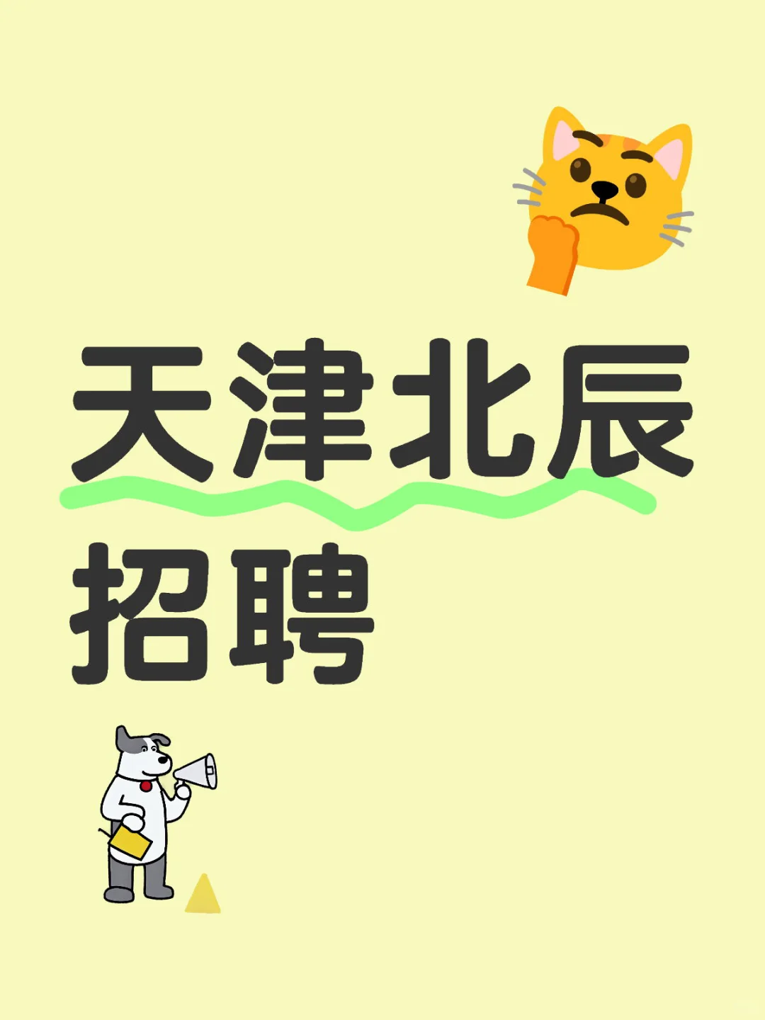 天津北辰招聘