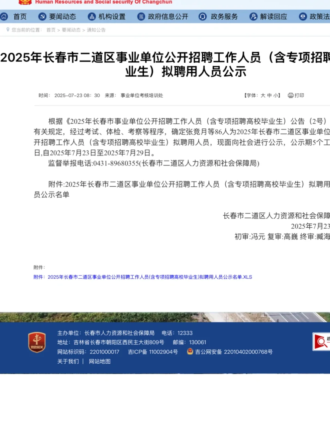 2025年长春市二道区事业单位招聘公示