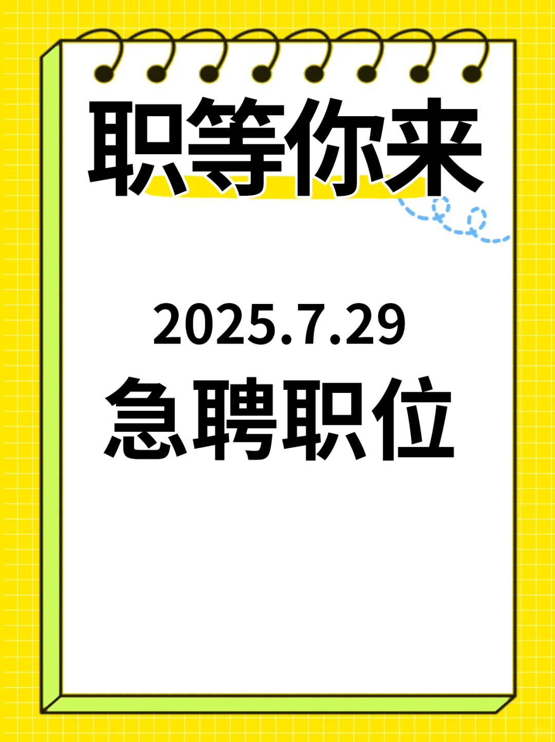 2025.7.29急聘职位来咯～