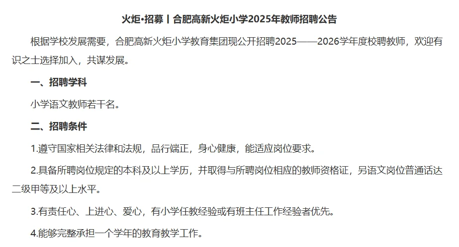 合肥一学校招聘小学语文老师
