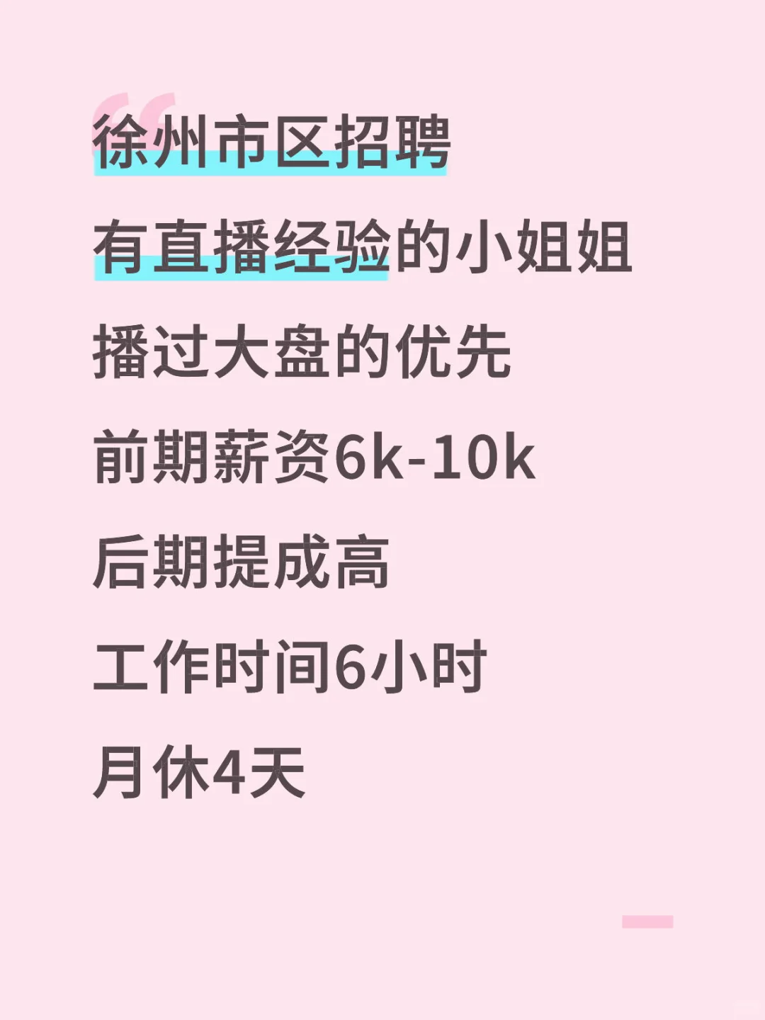 徐州招聘主播