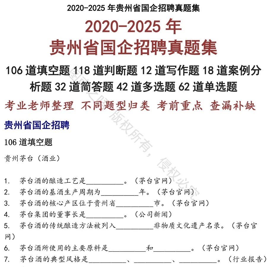 贵州省国企招聘招聘考试资料真题笔试面试