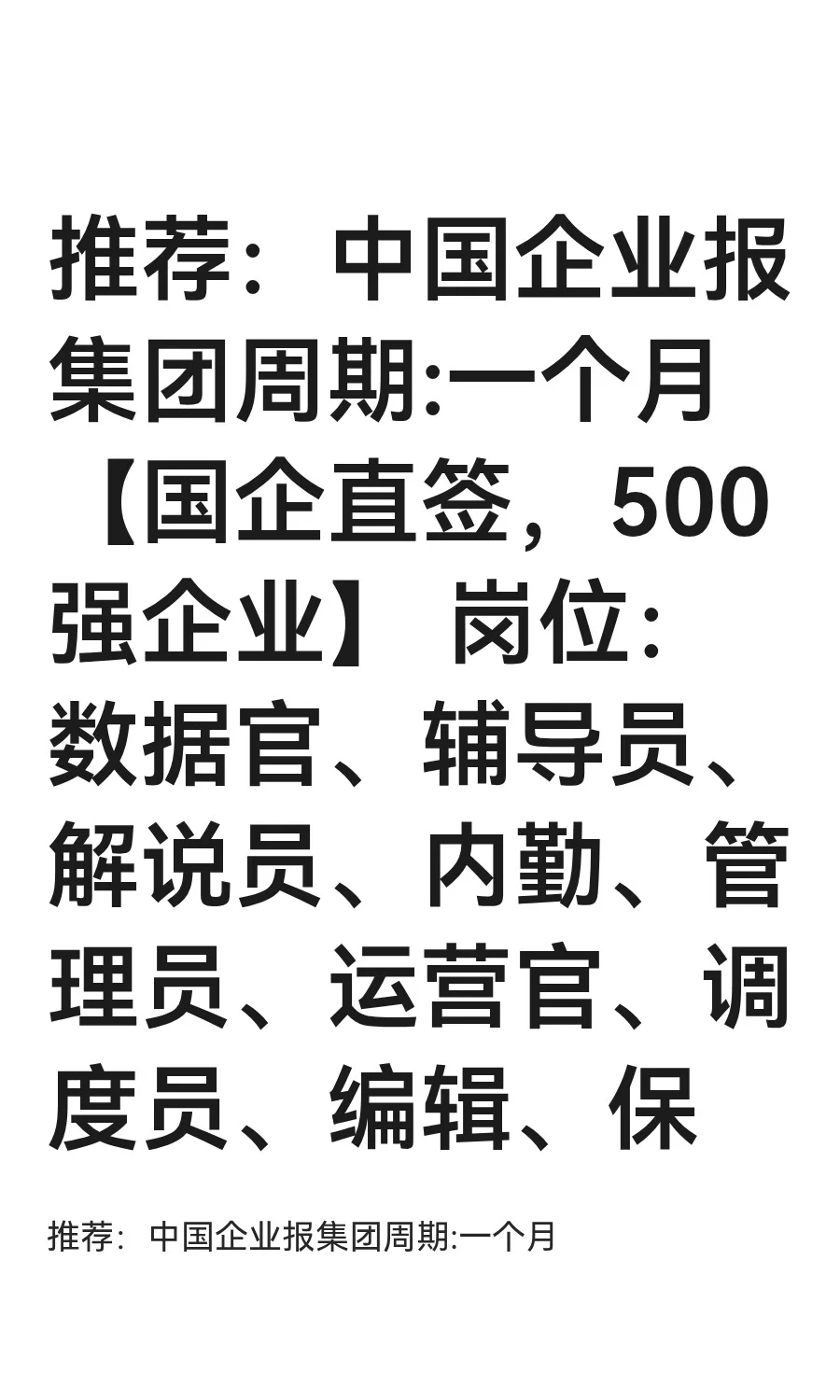 推荐：中国企业报集团周期:一个月 【国企直