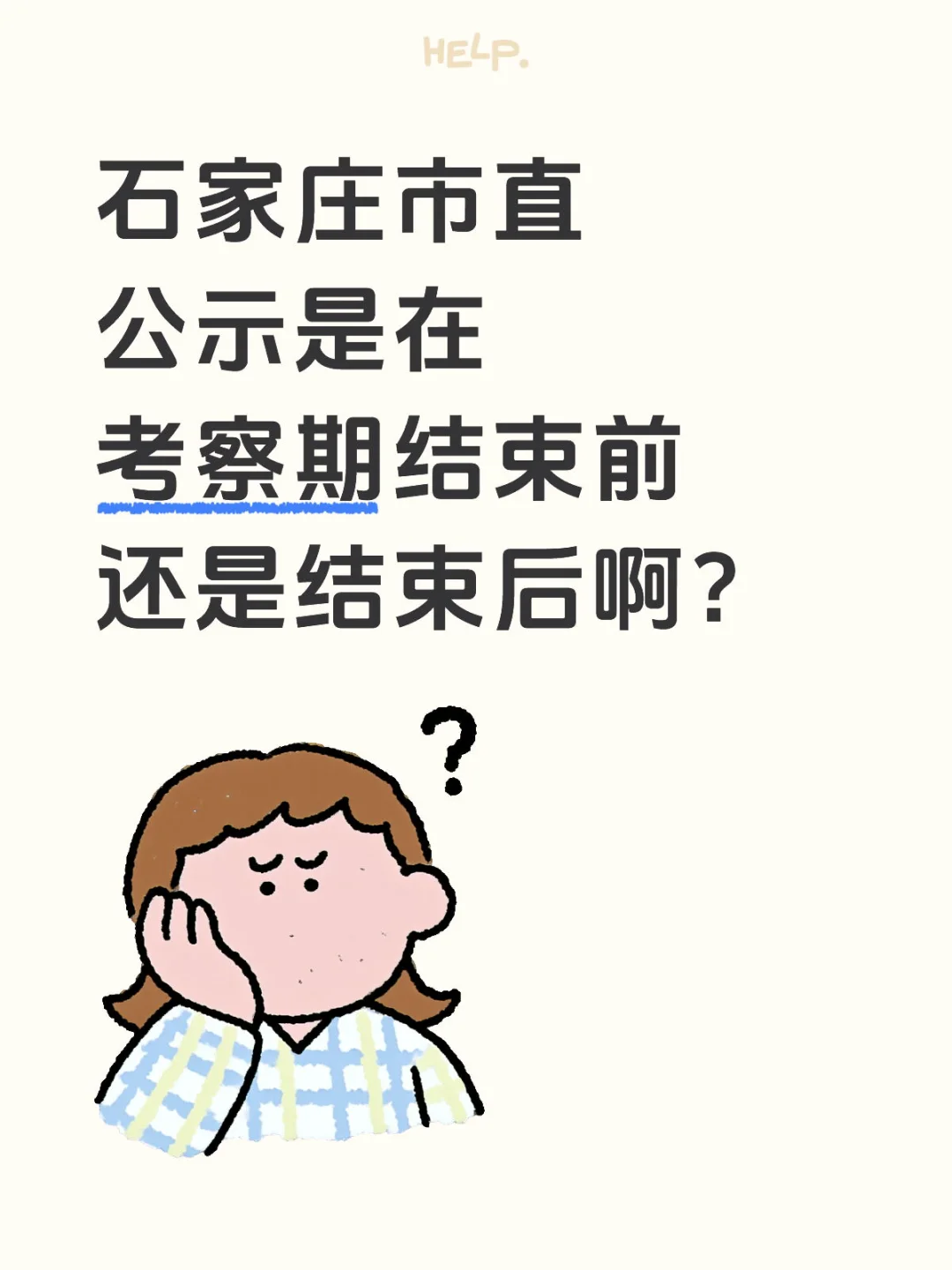 石家庄市直什么时候公示期