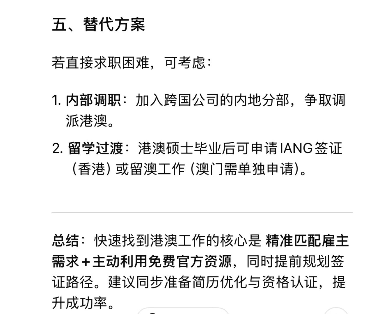 我问deepseek: 如何快速免费找到港澳工作?