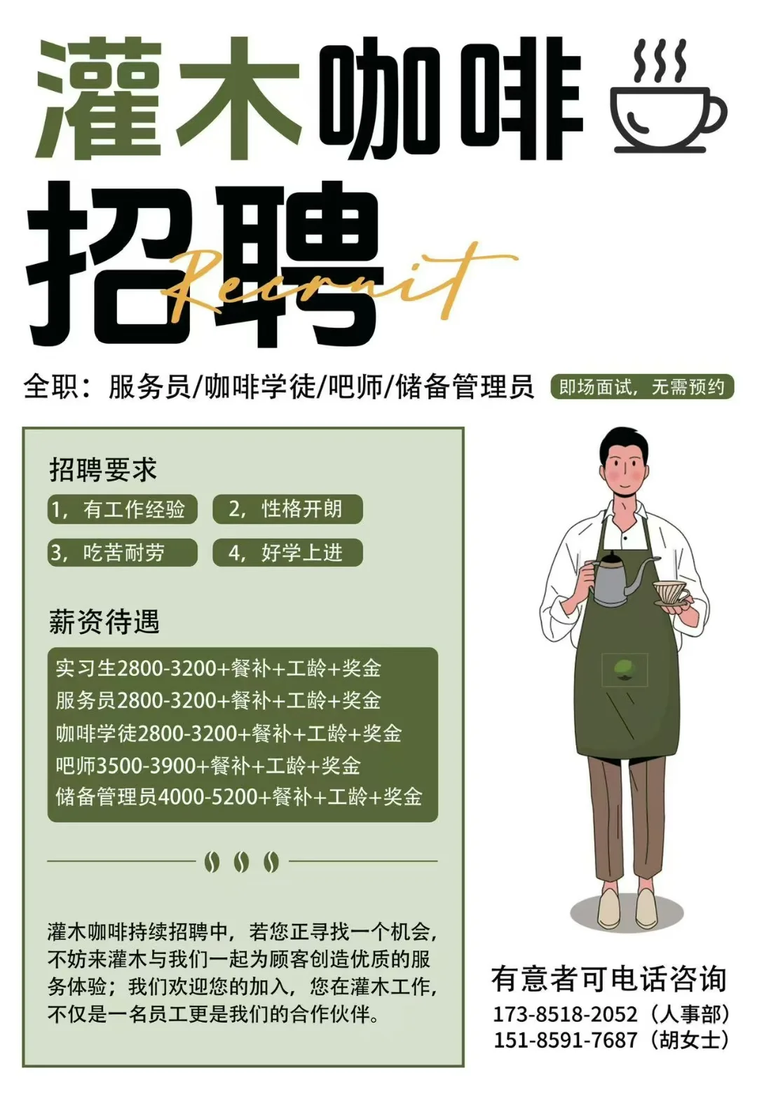 仁怀灌木咖啡招人啦～