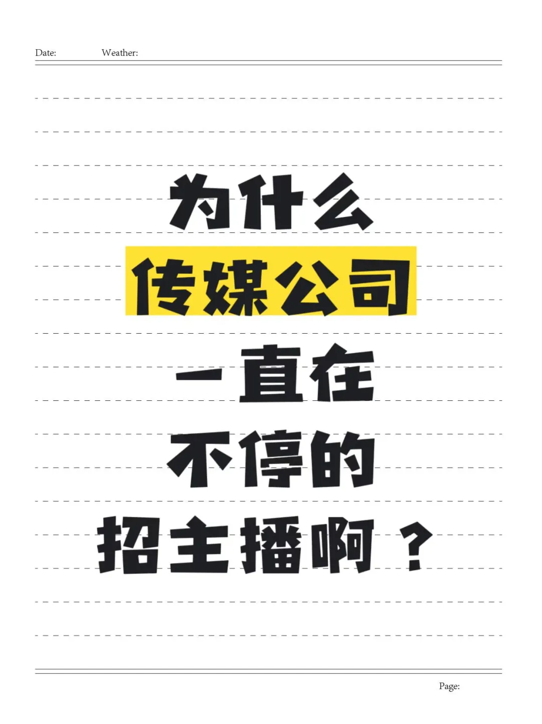 为什么传媒公司一直在不停的招主播啊?