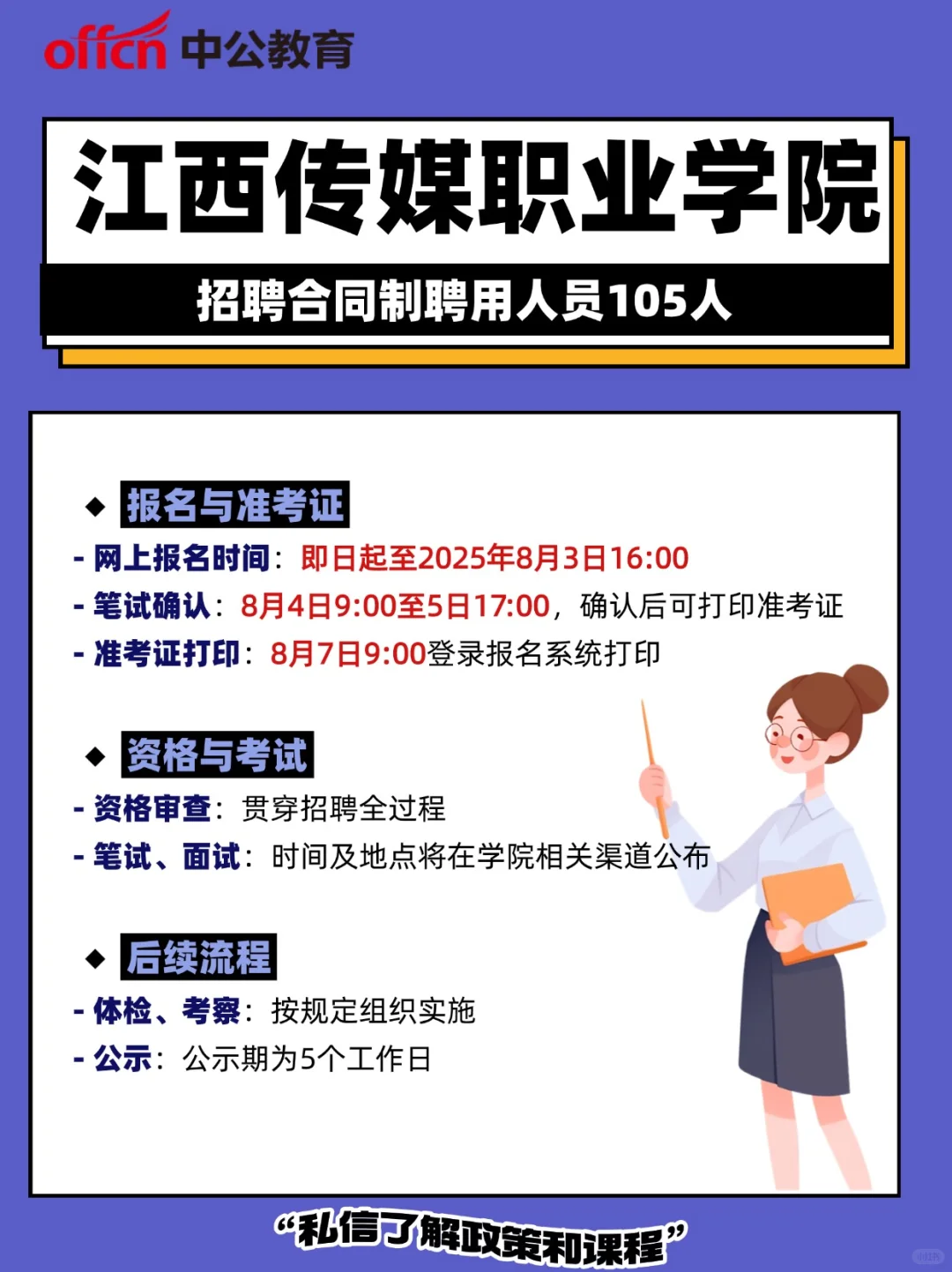 江西传媒职业学院招聘105人公告