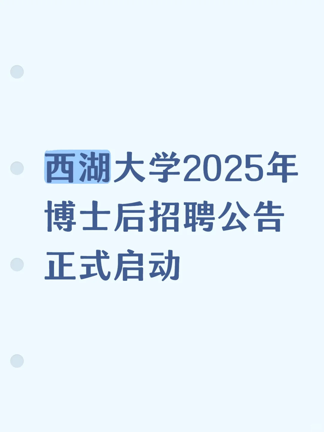 西湖大学2025年博士后招聘公告