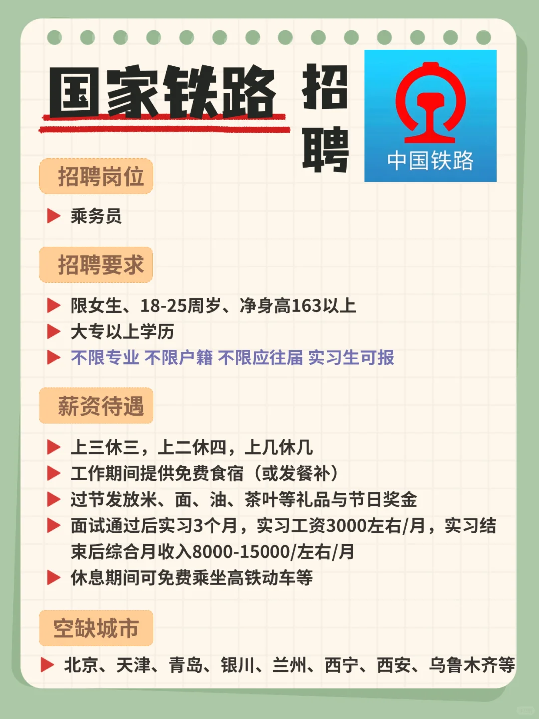 应届大专生可以报❗国家铁路❗