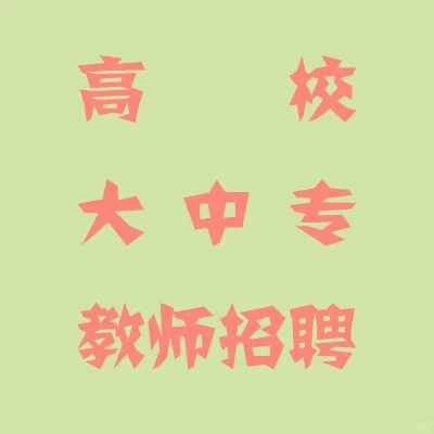 郑州城市职业学院招聘公告