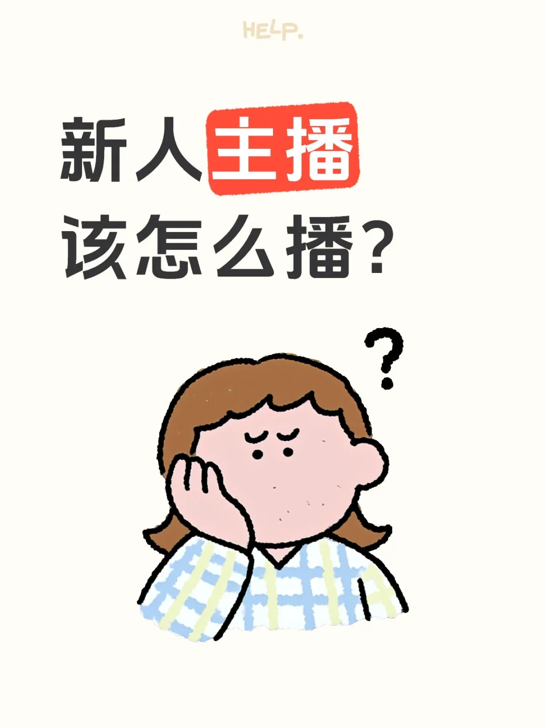 新人主播该怎么播?