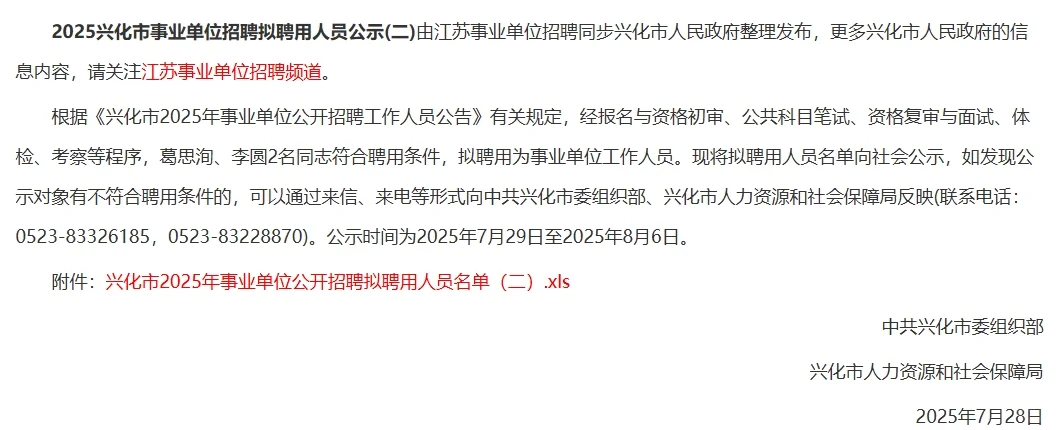 2025兴化市事业单位招聘拟录用人员公示(二)