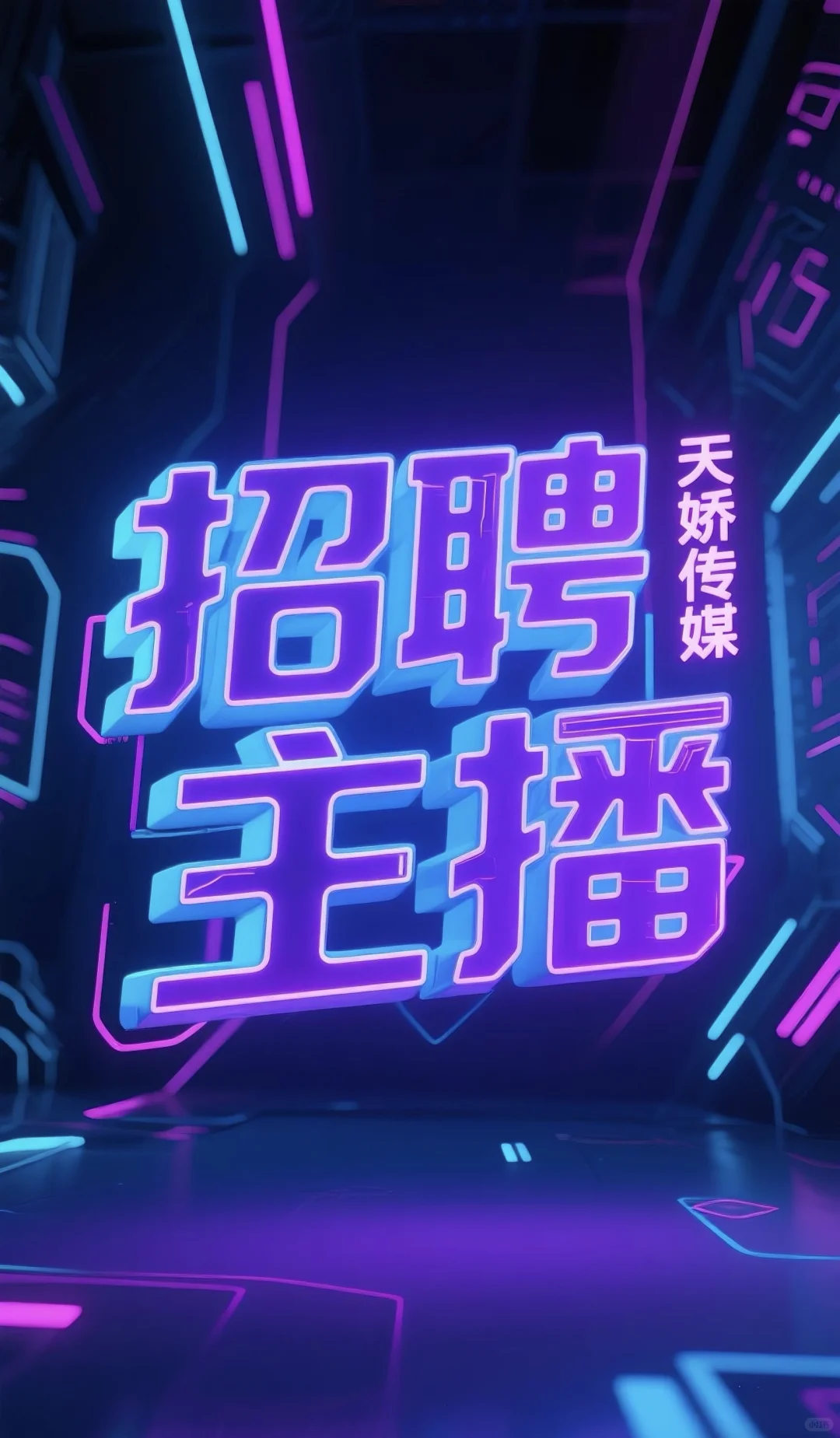 【全承寻人·主播招募进行时】