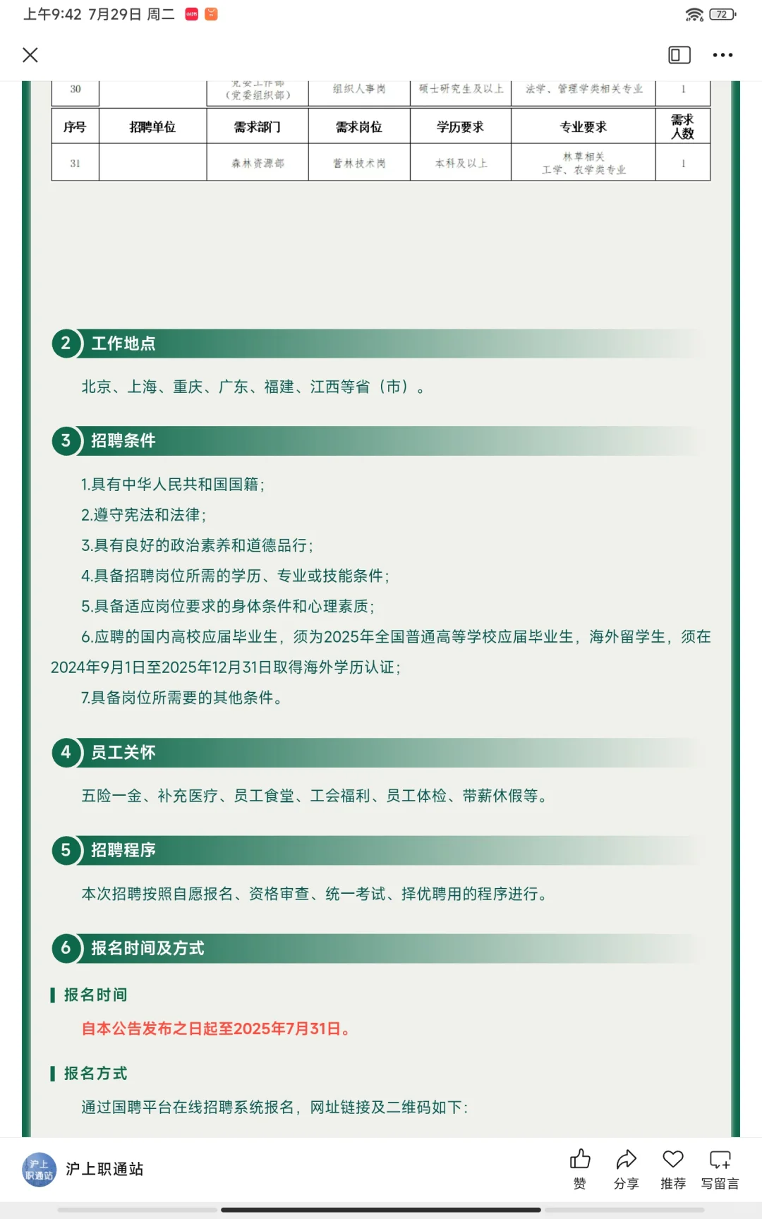 【上海招聘】央企上班！多个岗位共招33人