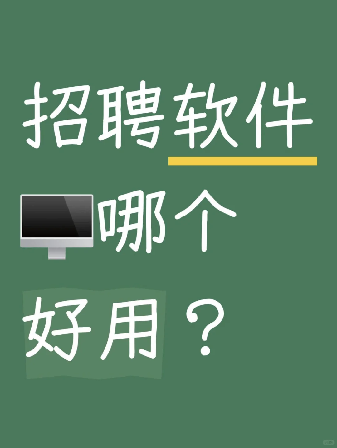 招聘软件哪个好用