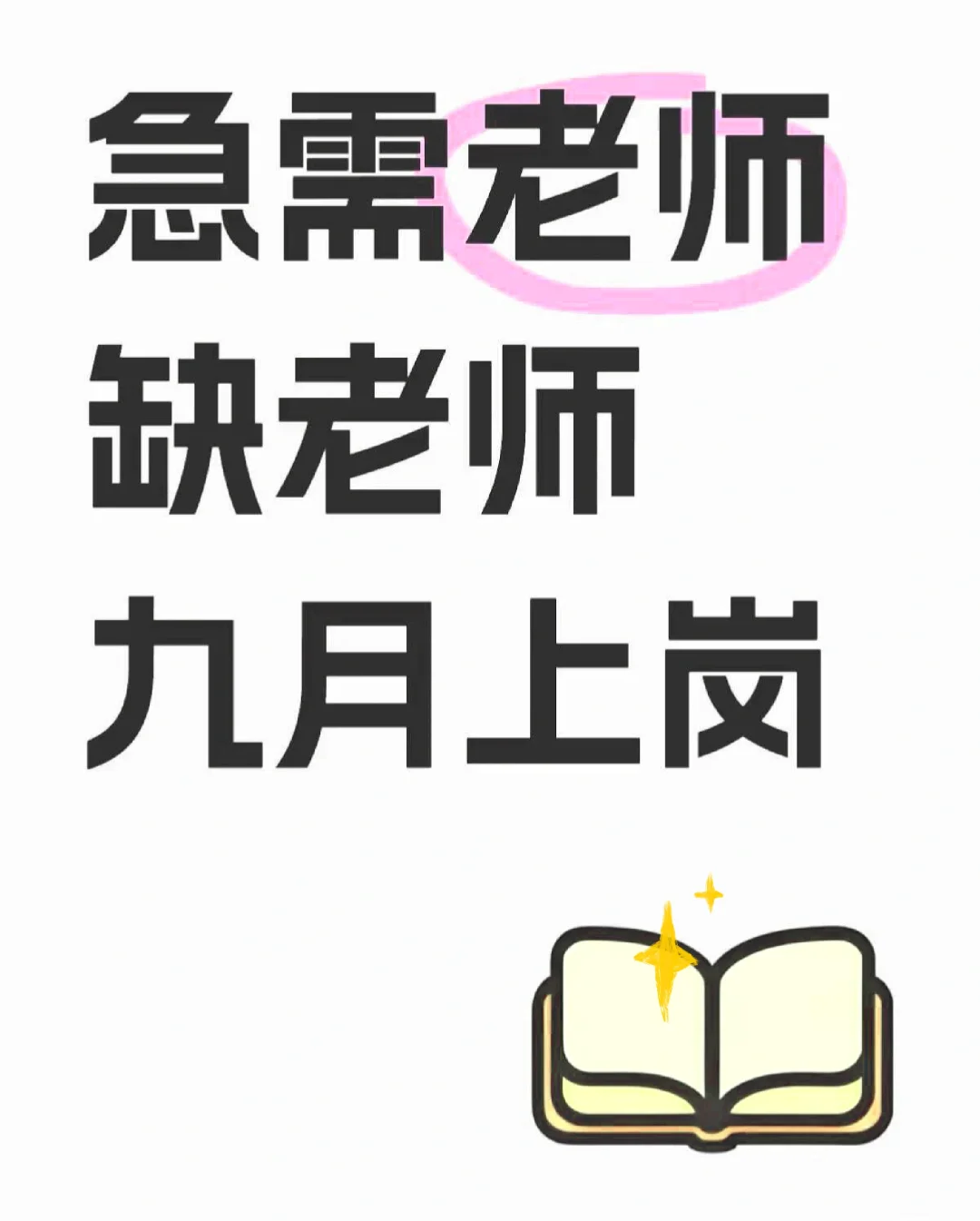 有没有愿意来的老师！！九月份可以到岗