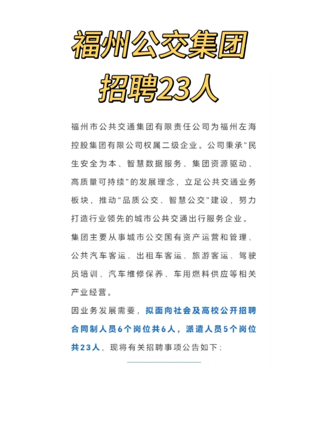 福州公交集团招聘23人