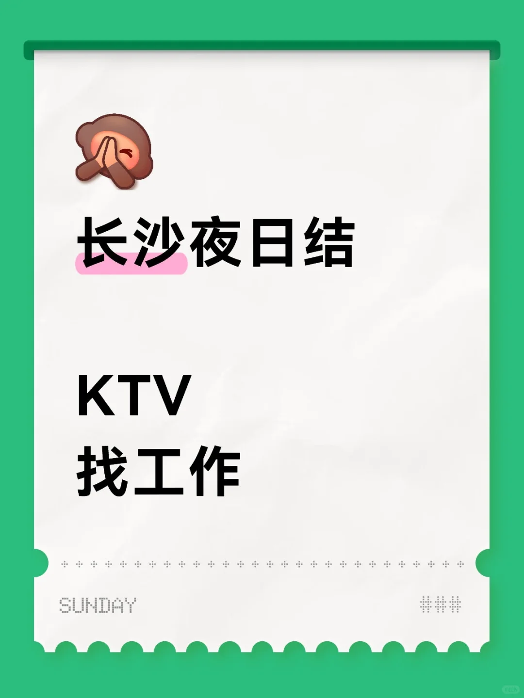 长沙KTV高薪招聘服务员❤️日洁1800+