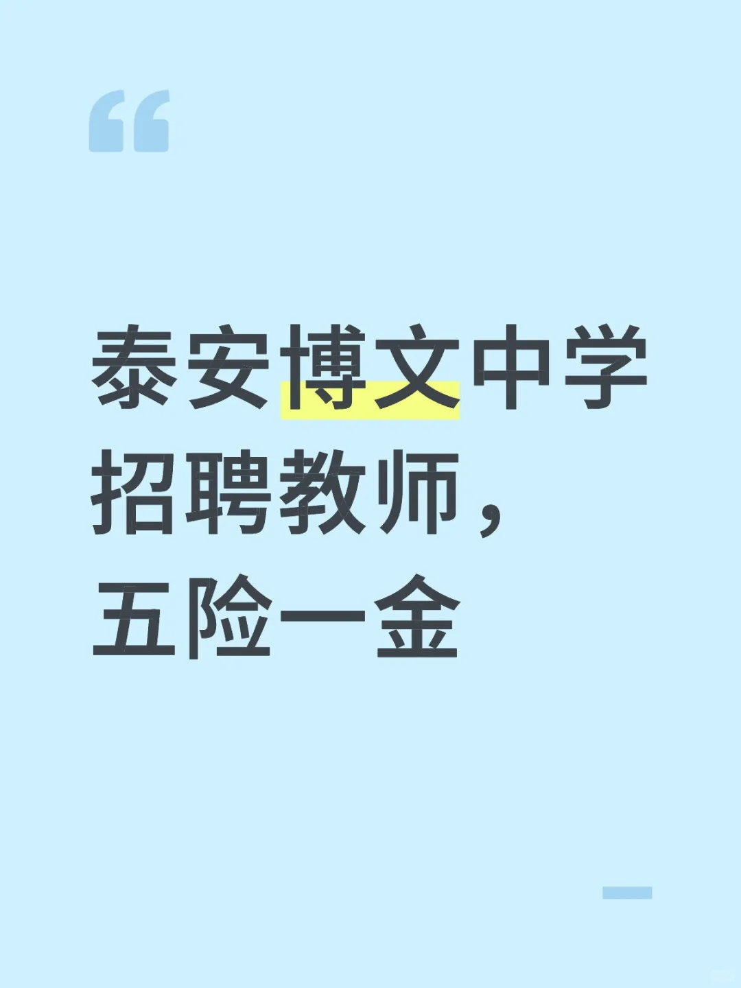 泰安又一学校招聘了…