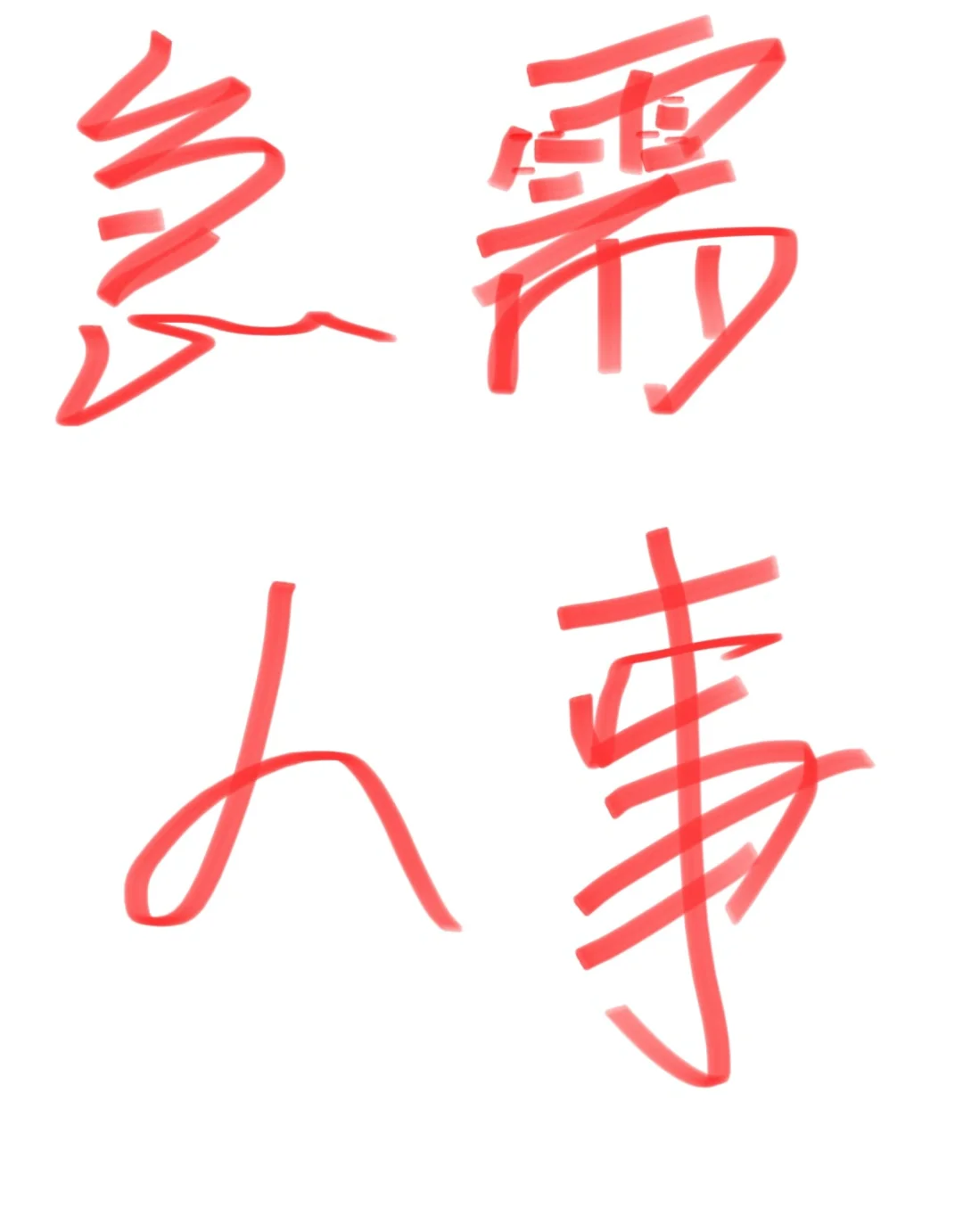 急需人事！！！