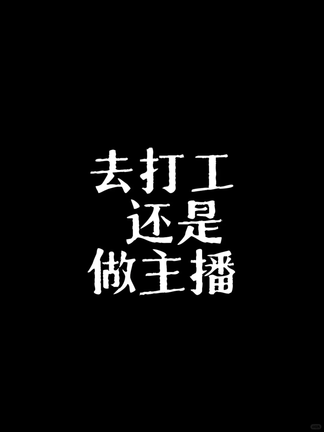 大学刚毕业去打工还是做主播？？？