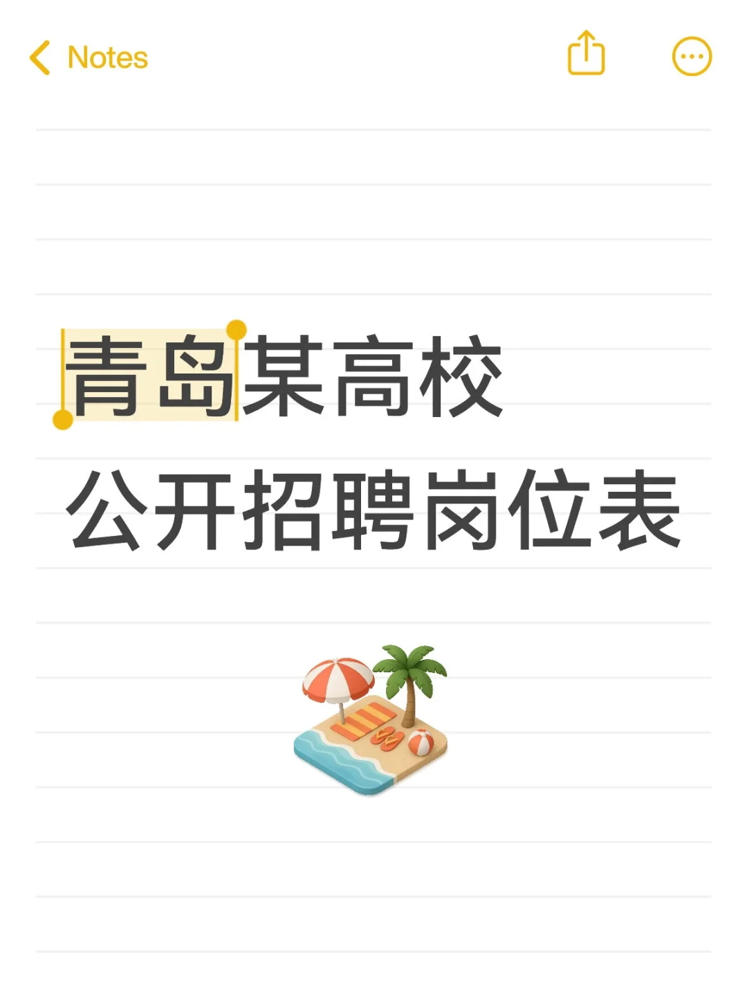 青岛某高校公开招聘岗位表