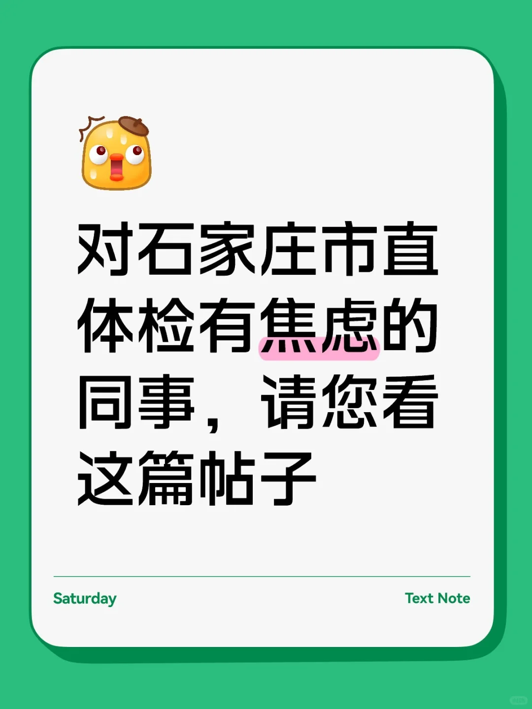 三段话缓解体检焦虑