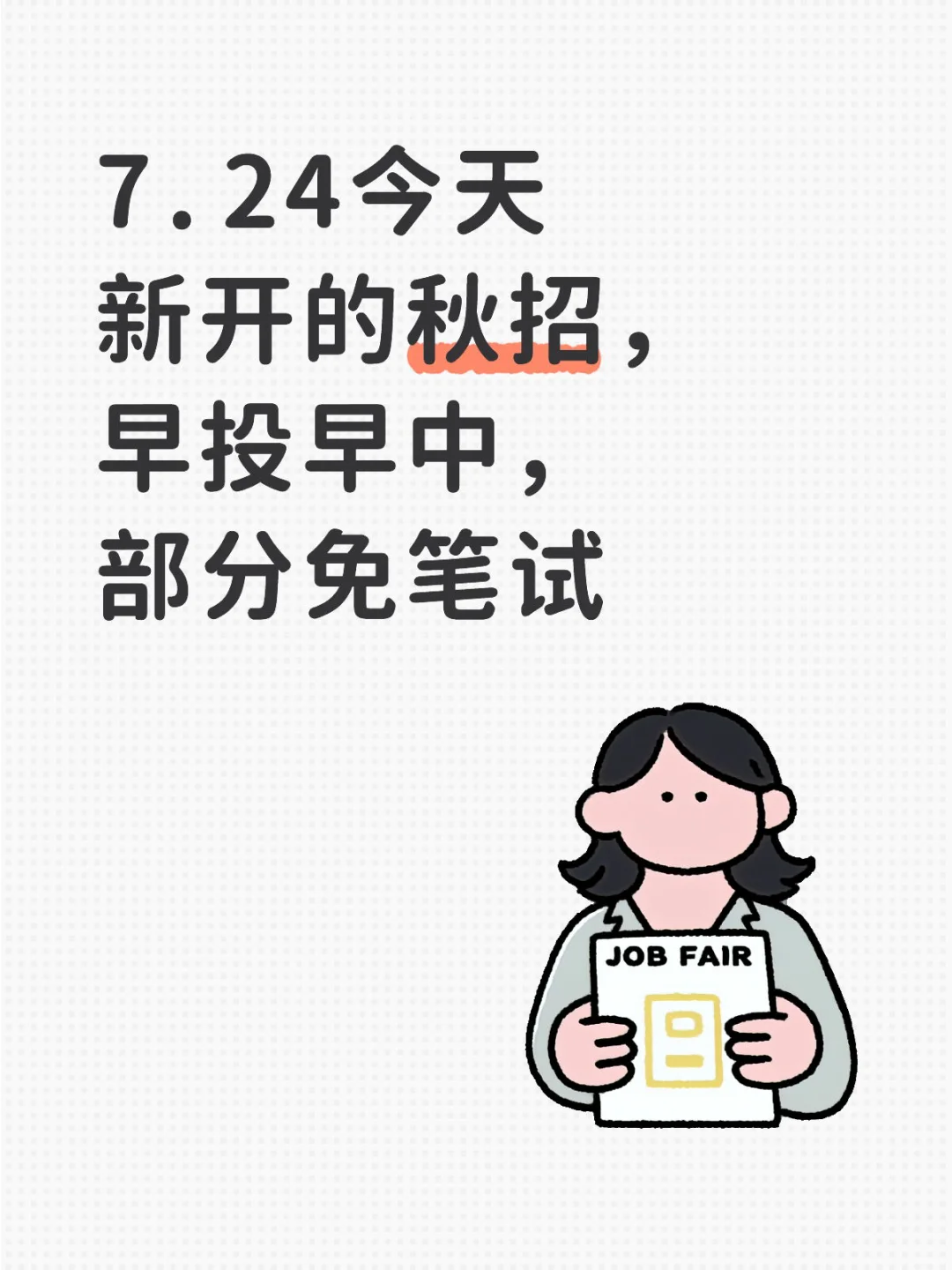 7.24今天新开的秋招，早投早中部分免笔试