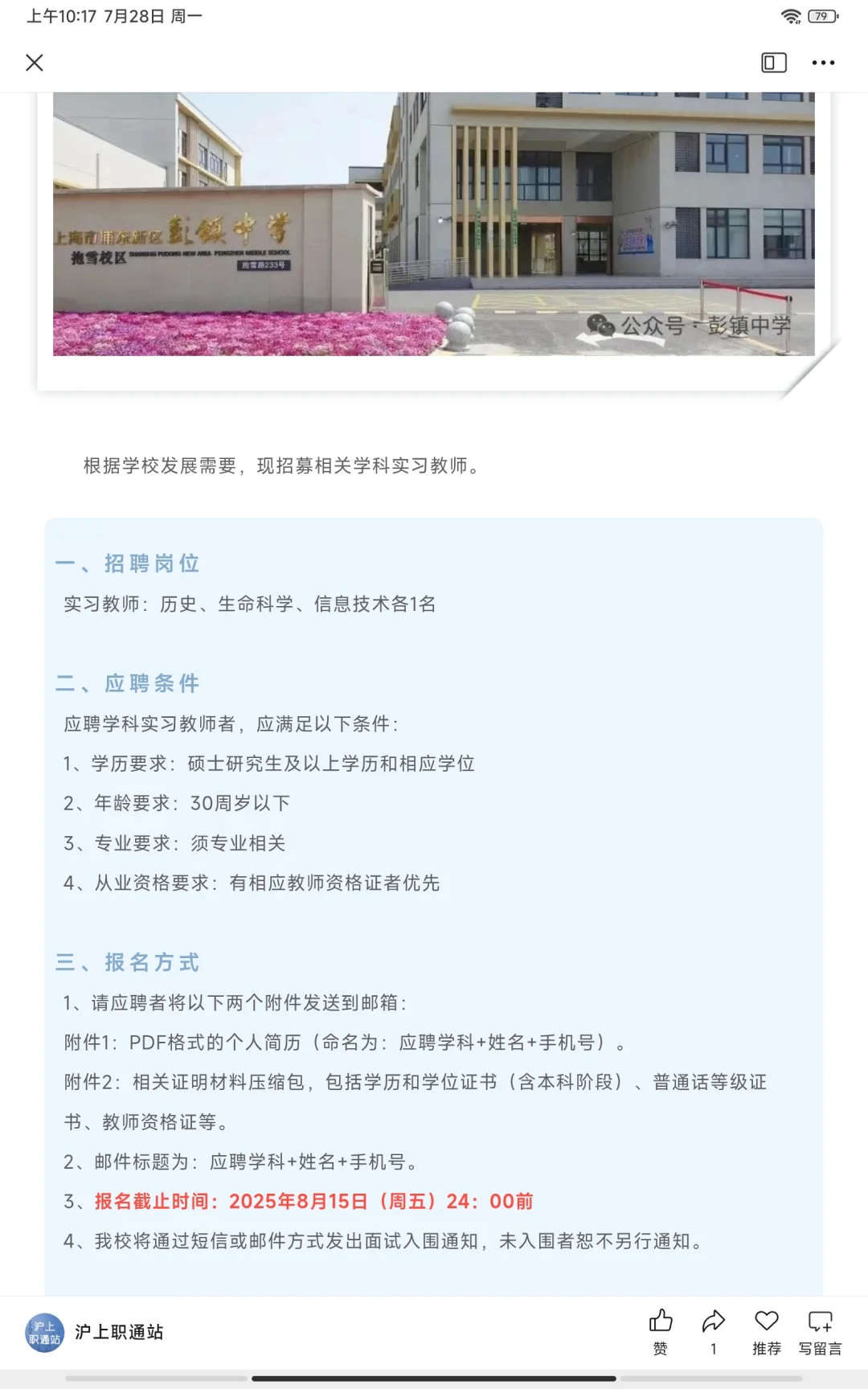 【上海招聘】公办学校实习中学教师