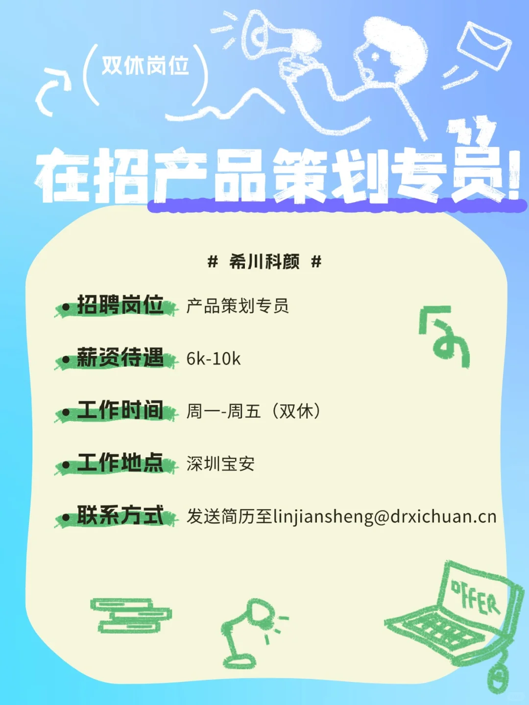 招聘产品策划专员!快来简历吧