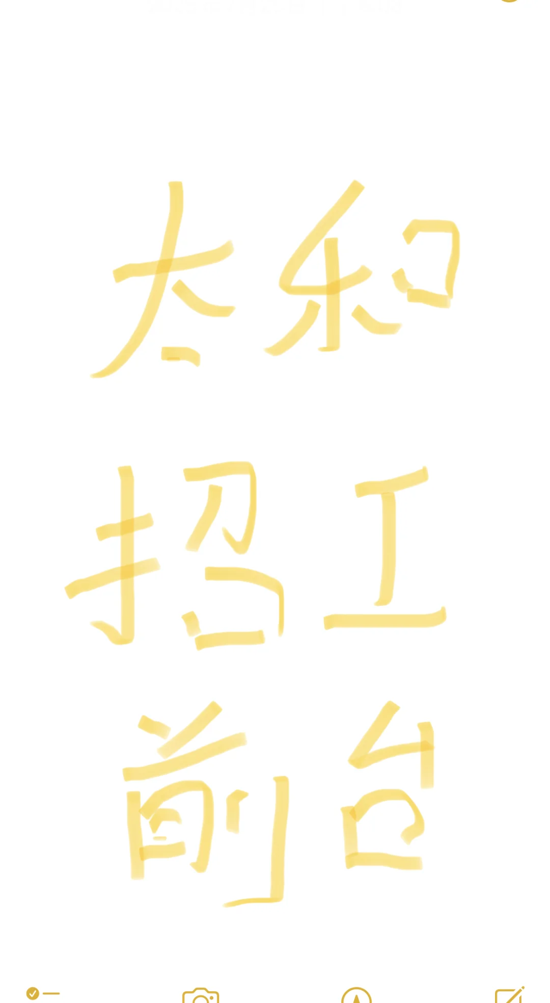 暂时不招了，太和，招聘前台一位