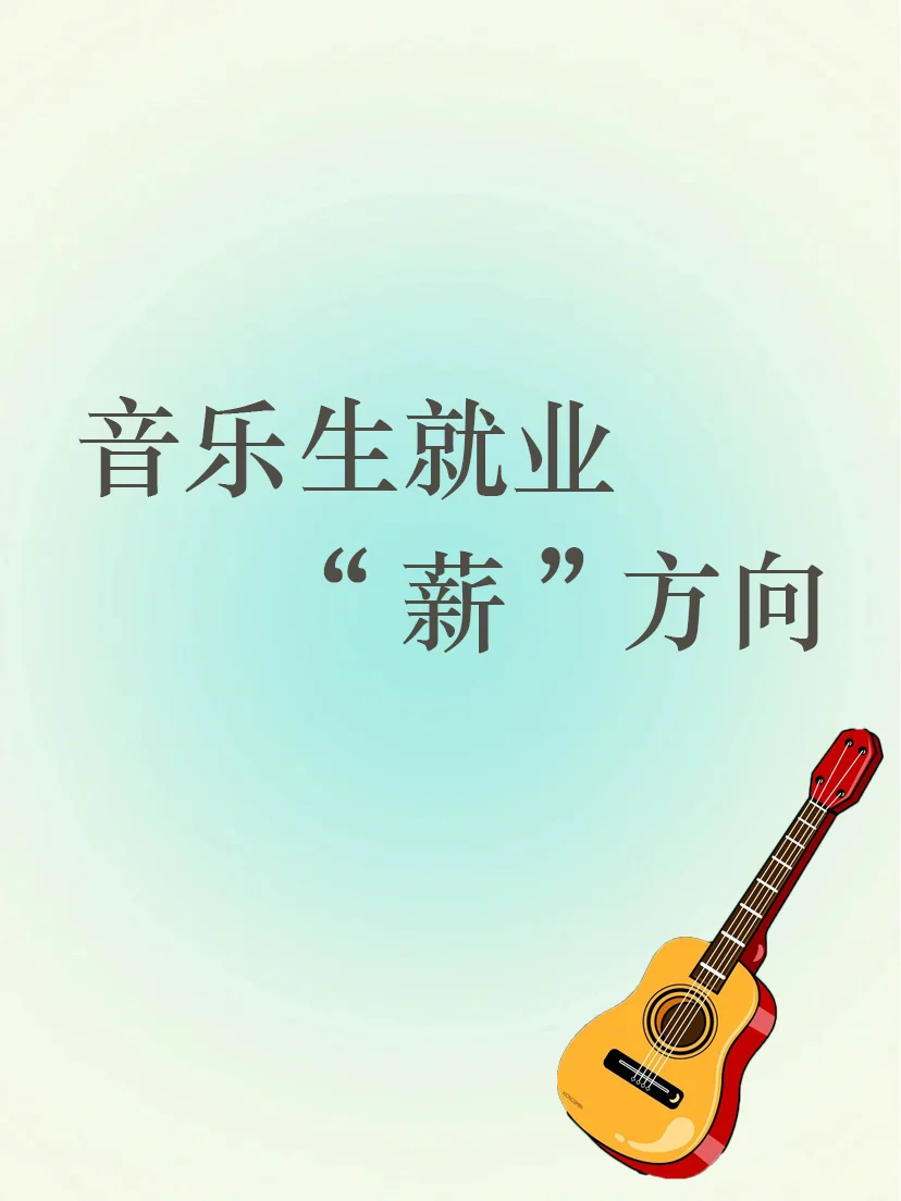 音乐生就业=失业？