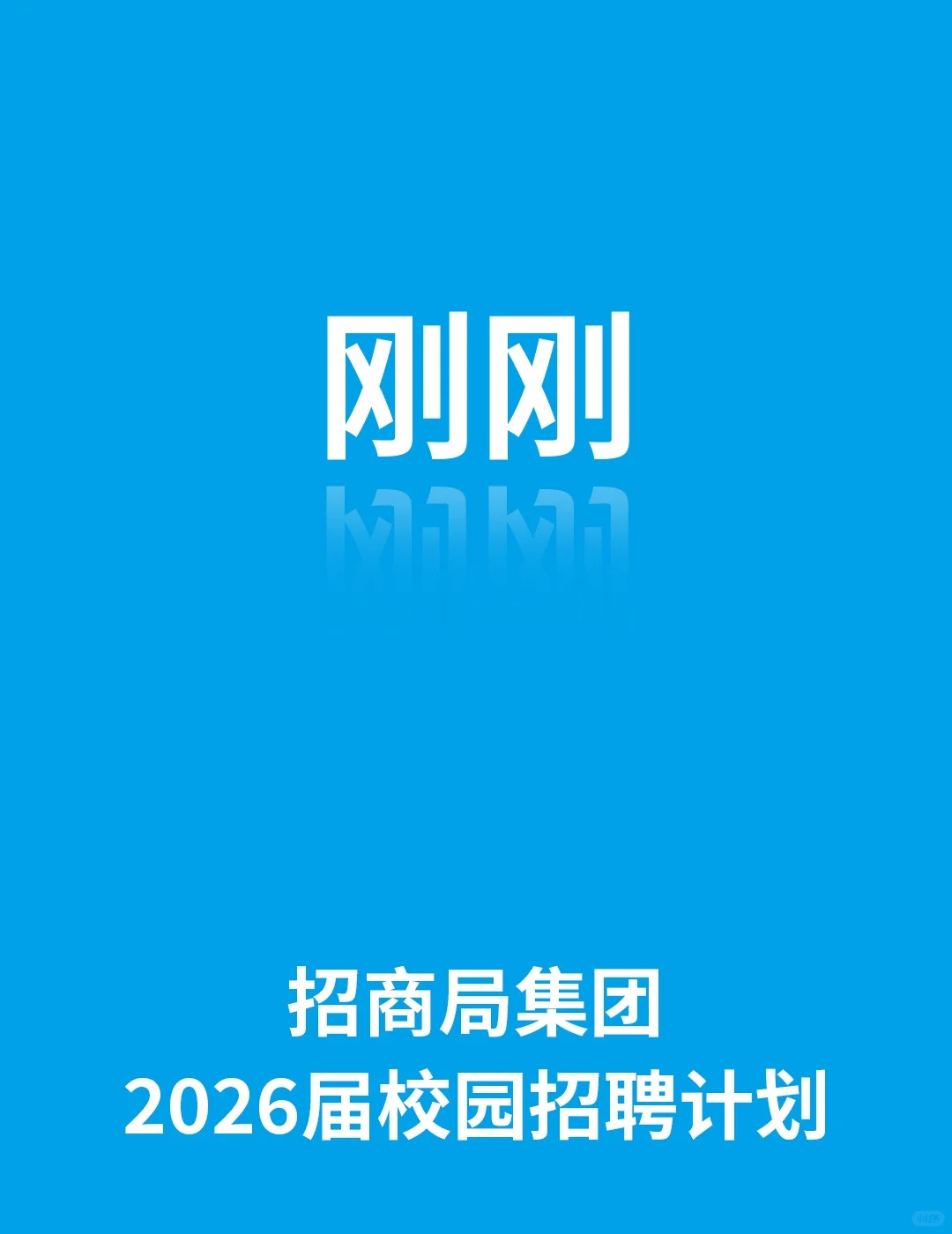 招商局集团2026届校园招聘公告