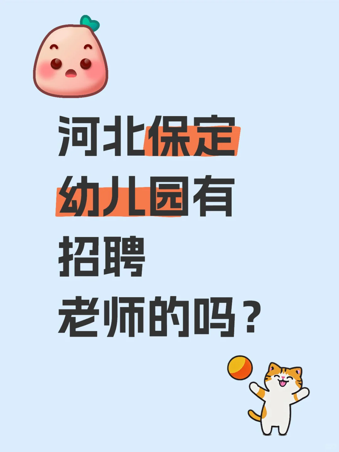 河北保定幼儿园招聘